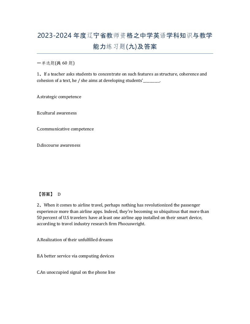 2023-2024年度辽宁省教师资格之中学英语学科知识与教学能力练习题九及答案