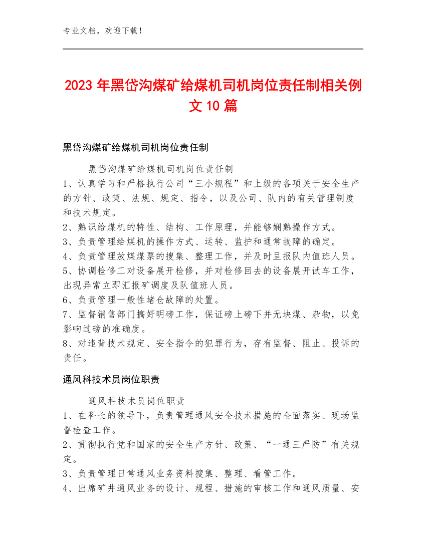 2023年黑岱沟煤矿给煤机司机岗位责任制例文10篇