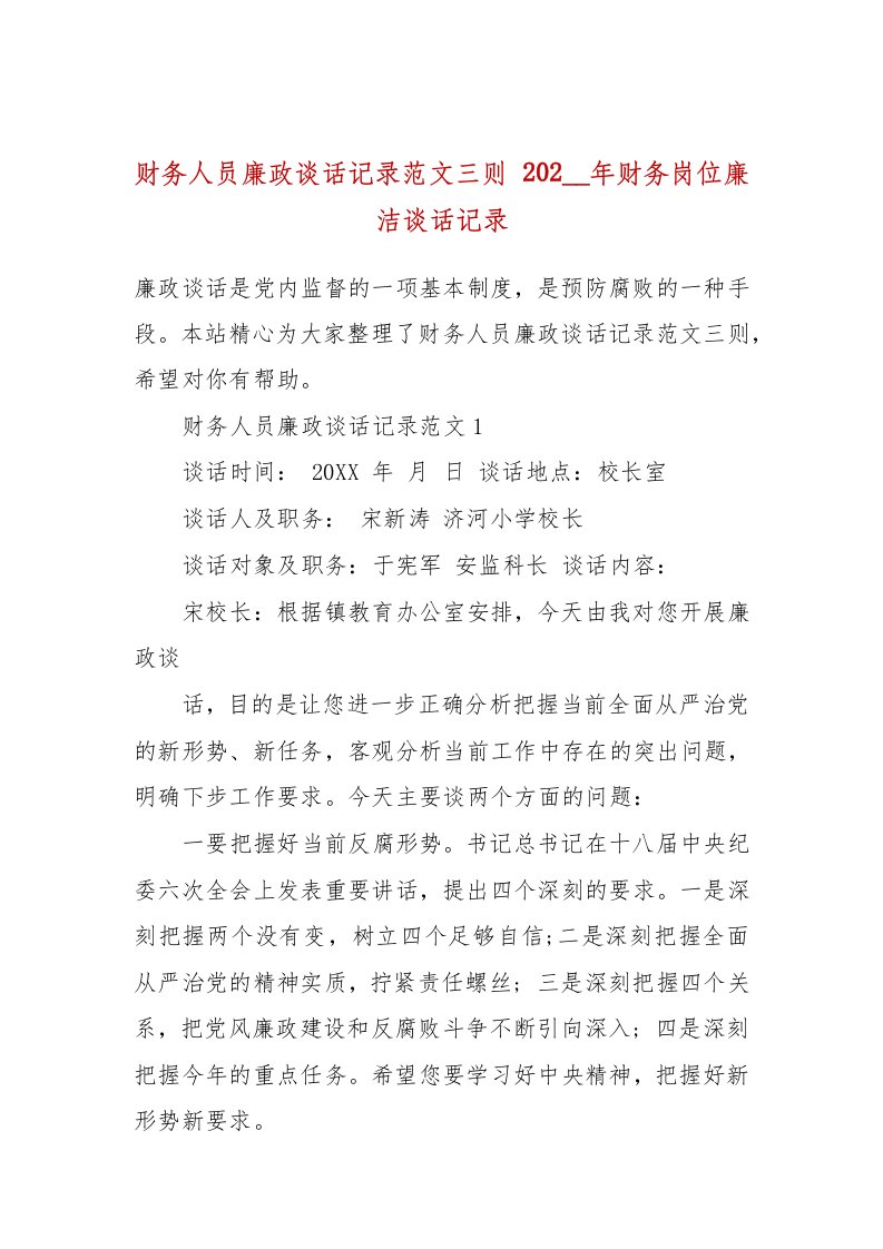 财务人员廉政谈话记录范文三则