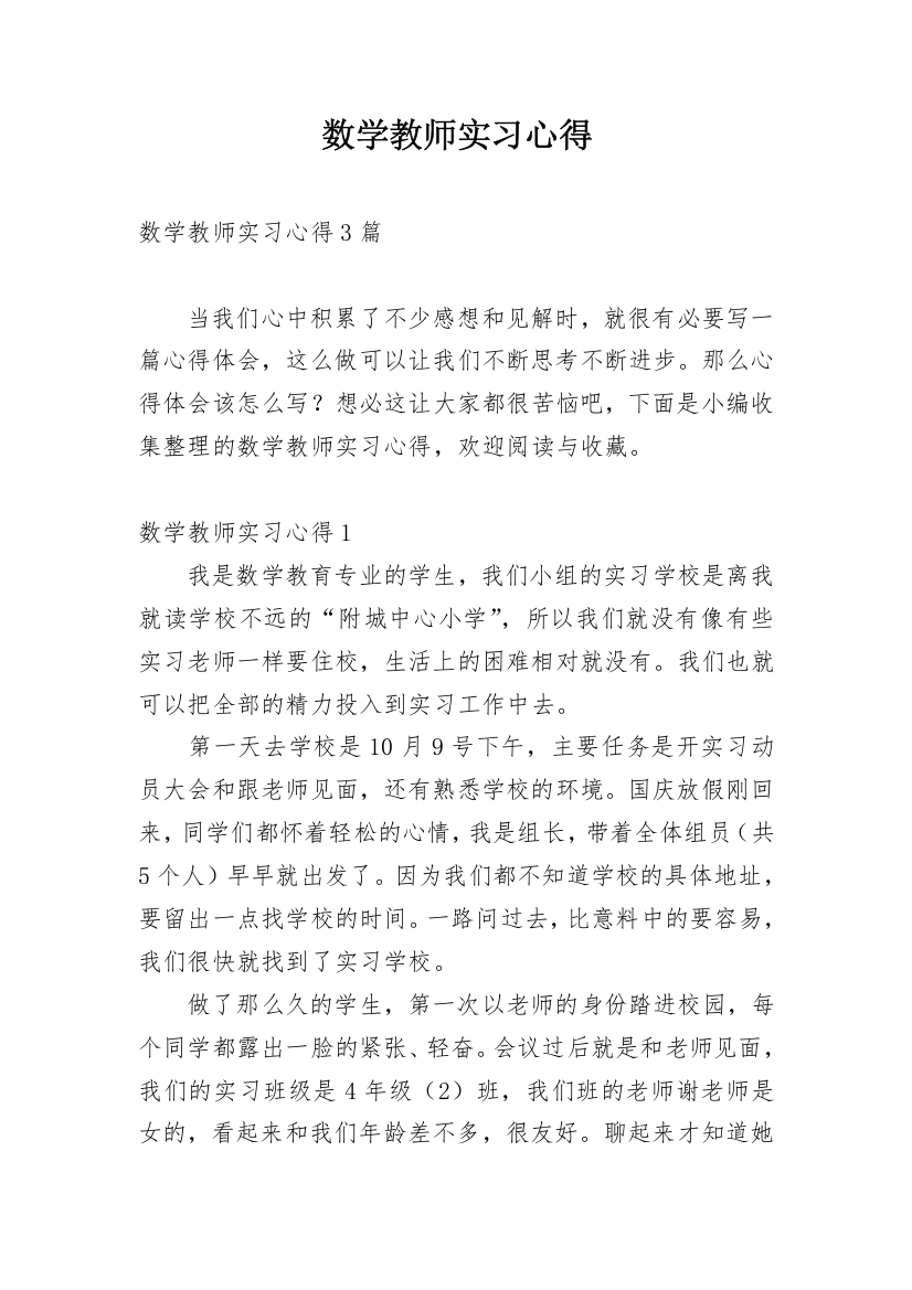 数学教师实习心得_1