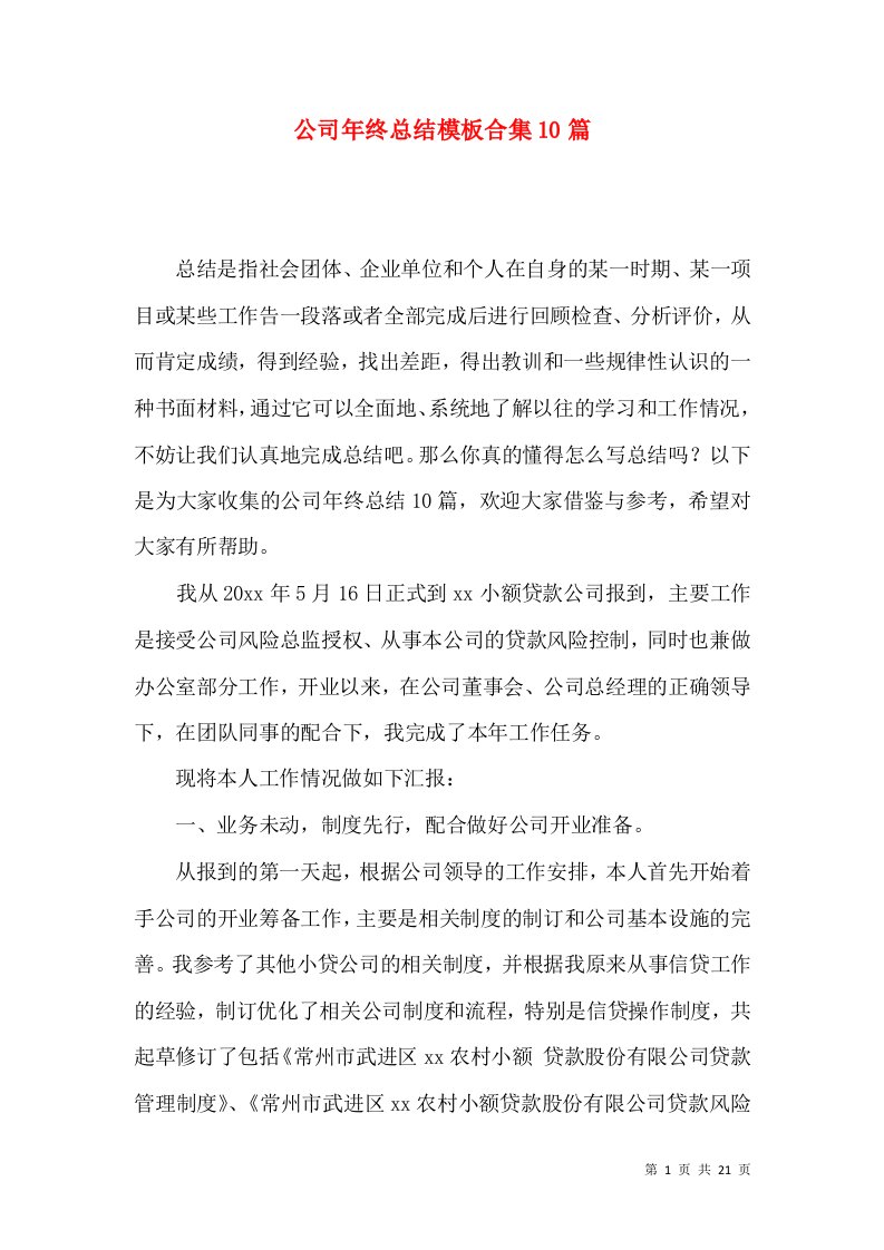 公司年终总结模板合集10篇