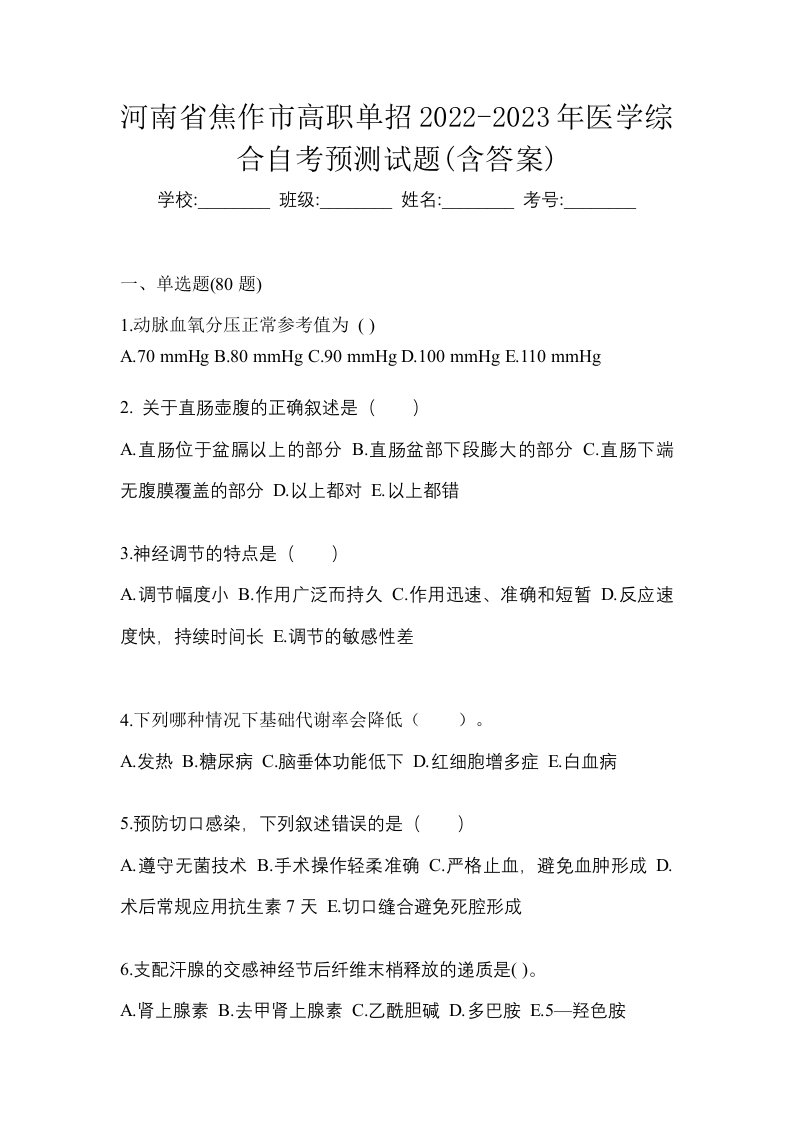 河南省焦作市高职单招2022-2023年医学综合自考预测试题含答案