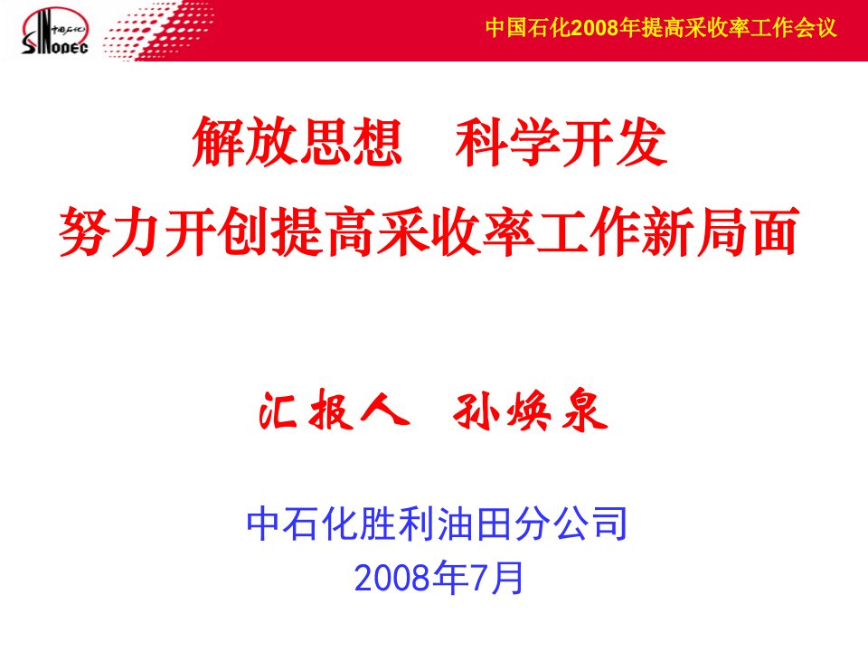 胜利油田提高采收率工作会议报告