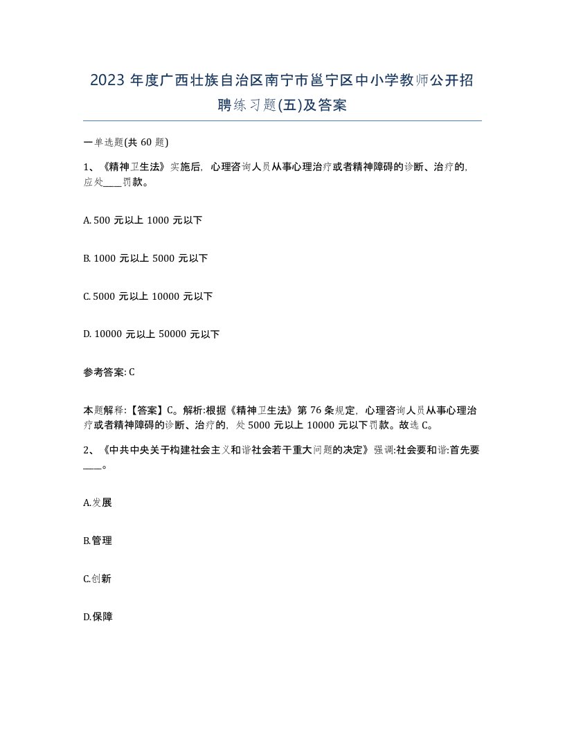 2023年度广西壮族自治区南宁市邕宁区中小学教师公开招聘练习题五及答案