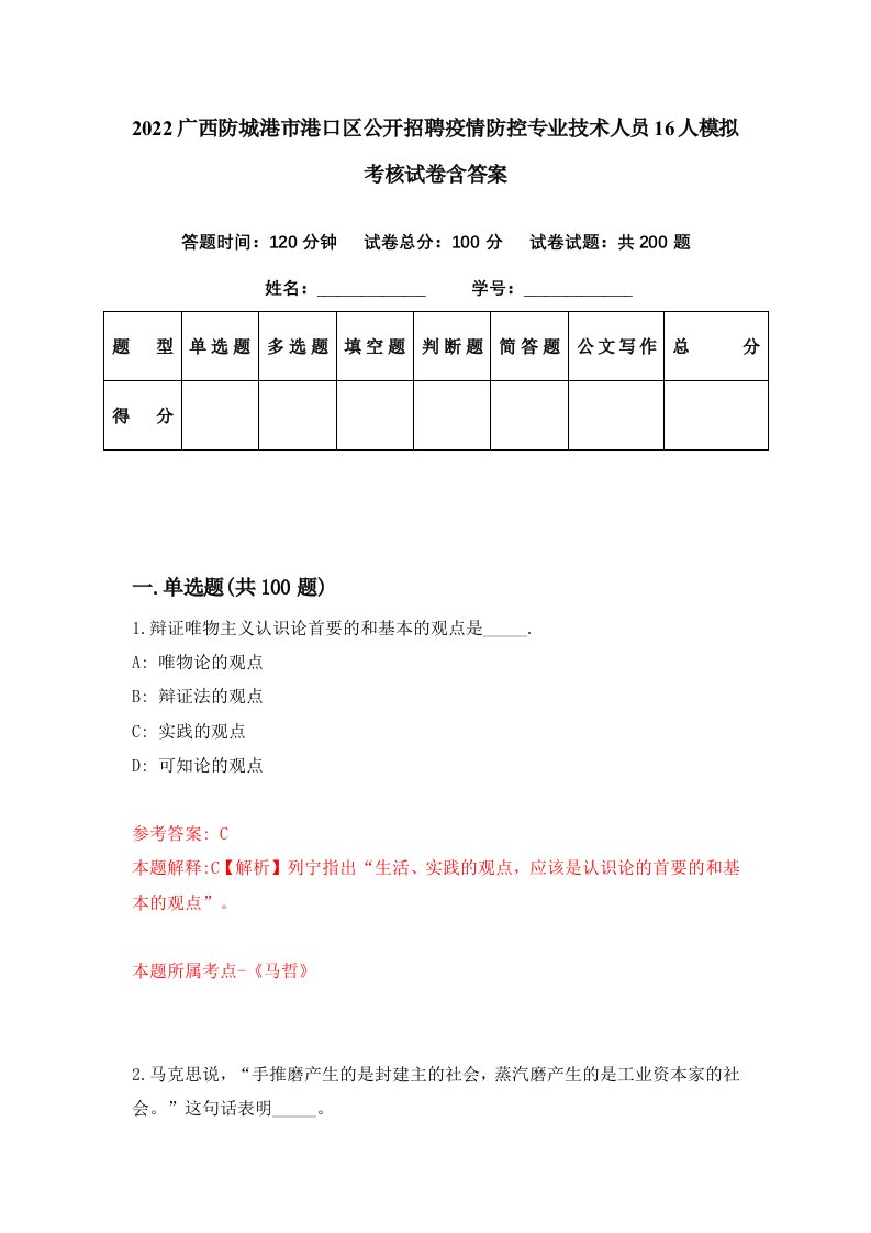 2022广西防城港市港口区公开招聘疫情防控专业技术人员16人模拟考核试卷含答案9