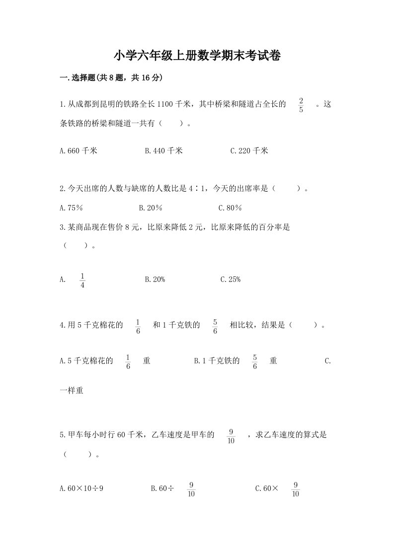 小学六年级上册数学期末考试卷（b卷）word版