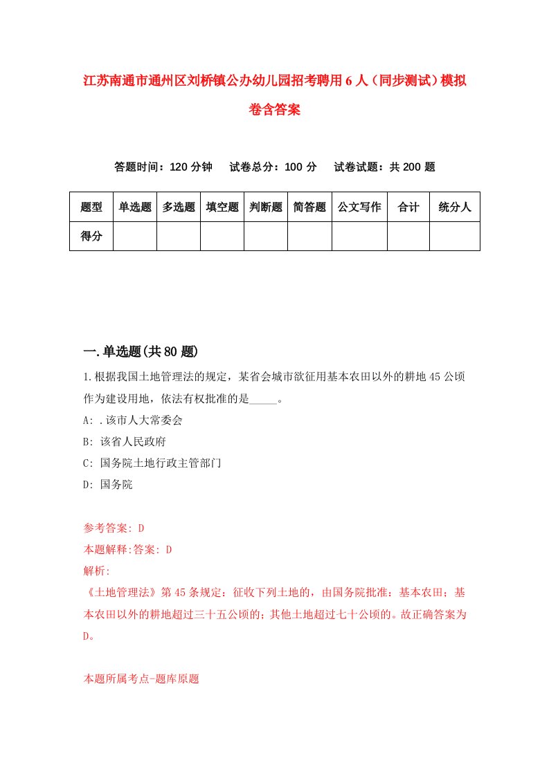 江苏南通市通州区刘桥镇公办幼儿园招考聘用6人同步测试模拟卷含答案3