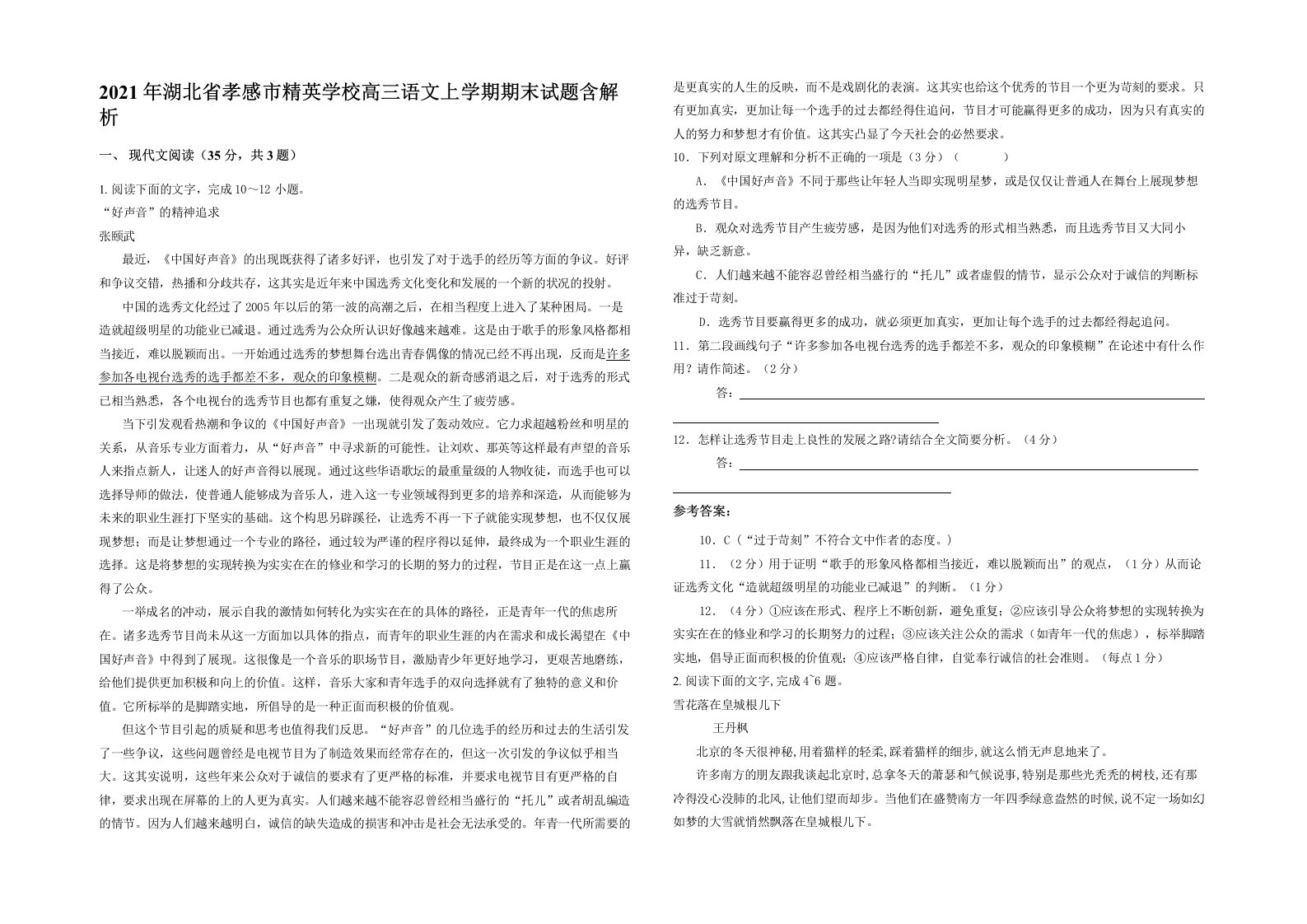 2021年湖北省孝感市精英学校高三语文上学期期末试题含解析