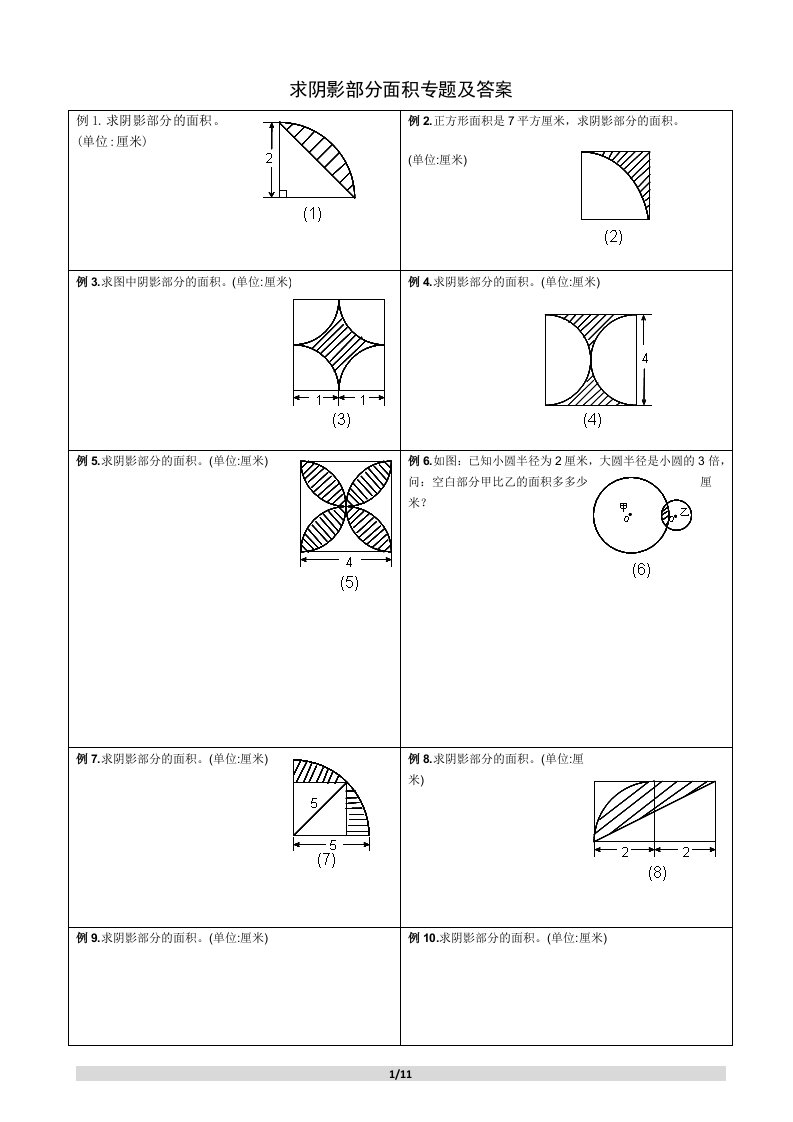 求阴影部分面积所有考点及答案