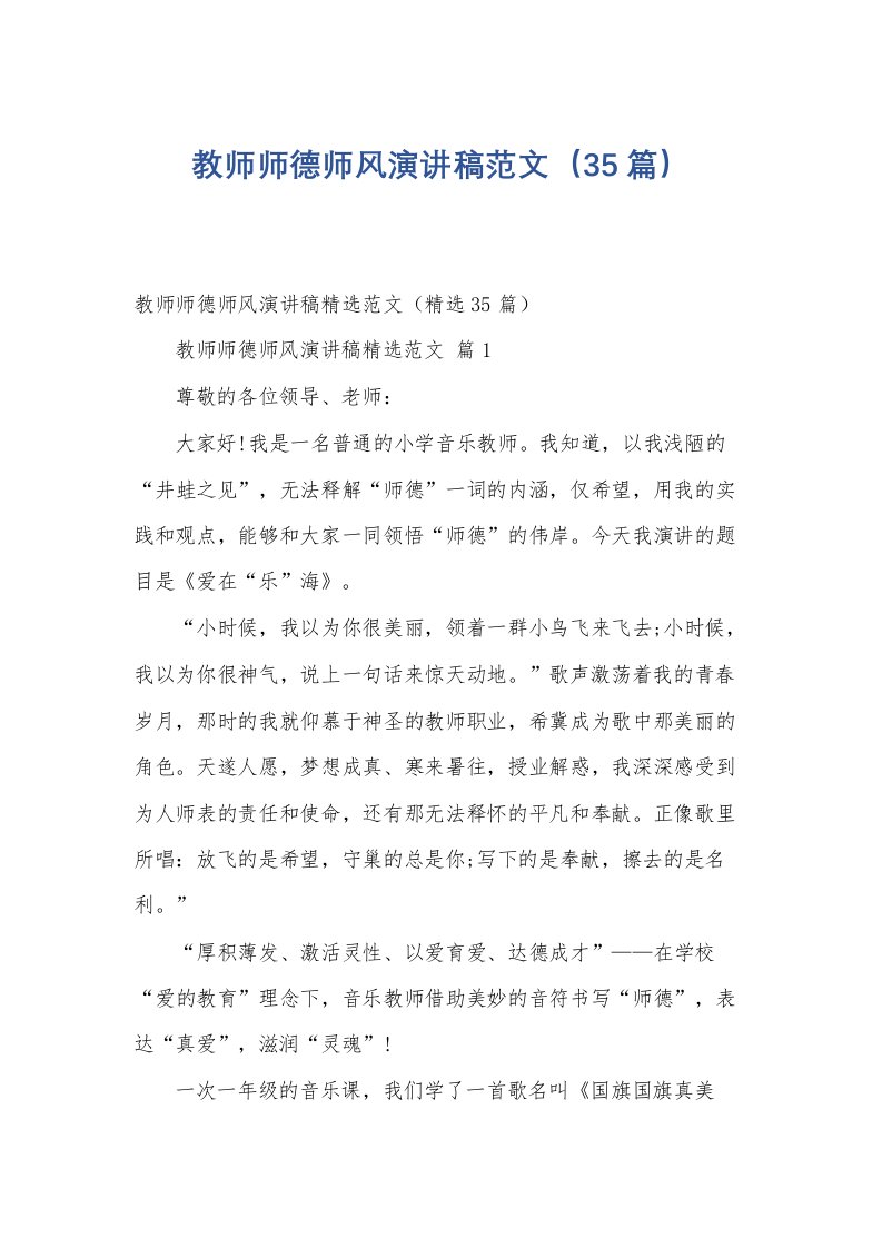 教师师德师风演讲稿范文（35篇）