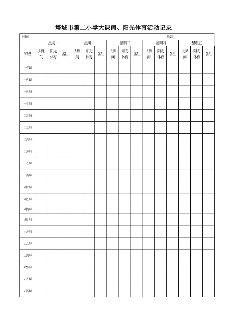 大课间、阳光体育活动记录表
