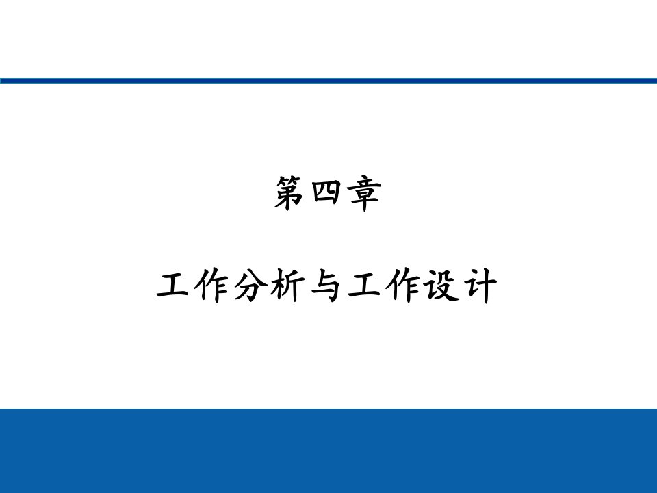 第四章工作分析与工作设计