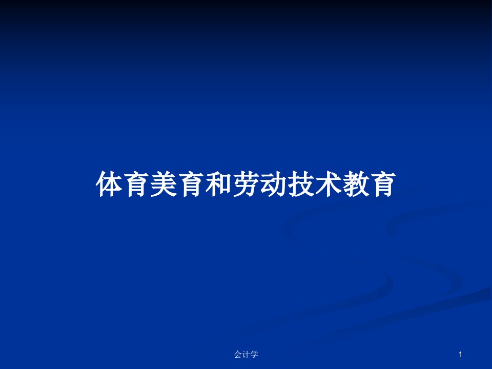 体育美育和劳动技术教育PPT学习教案