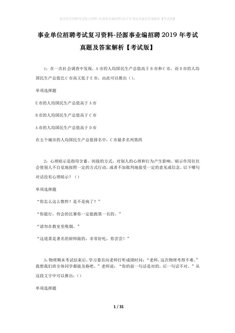 事业单位招聘考试复习资料-泾源事业编招聘2019年考试真题及答案解析考试版