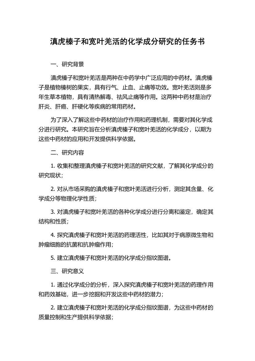 滇虎榛子和宽叶羌活的化学成分研究的任务书