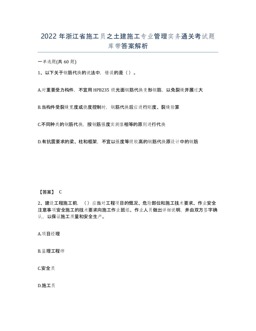 2022年浙江省施工员之土建施工专业管理实务通关考试题库带答案解析