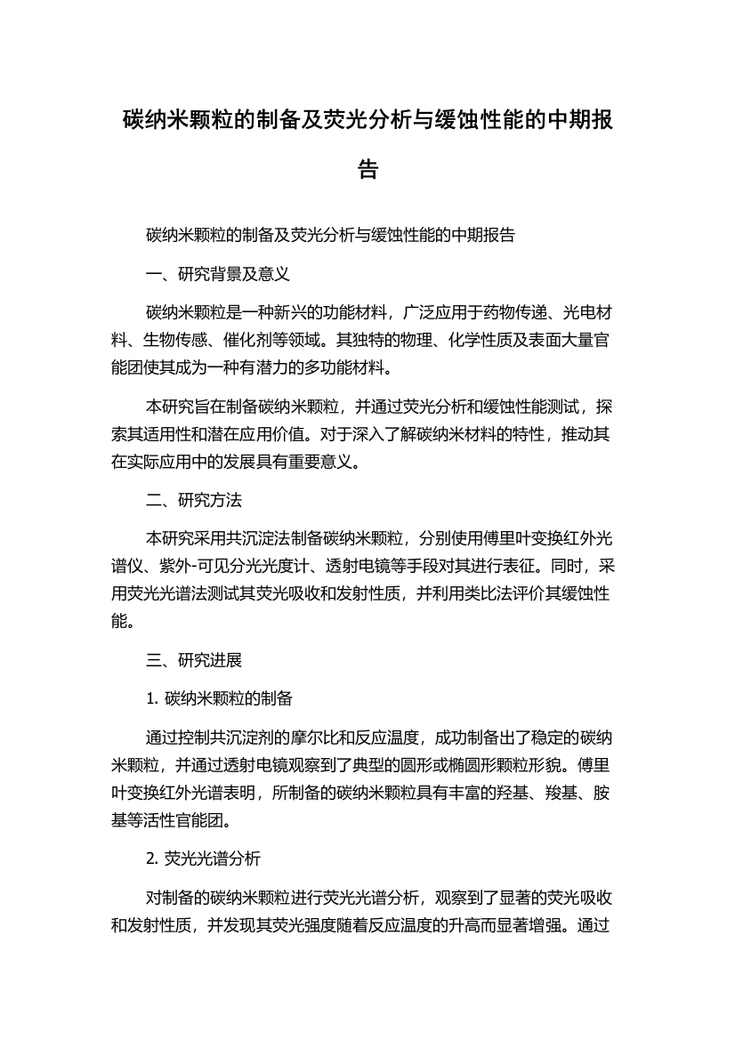 碳纳米颗粒的制备及荧光分析与缓蚀性能的中期报告