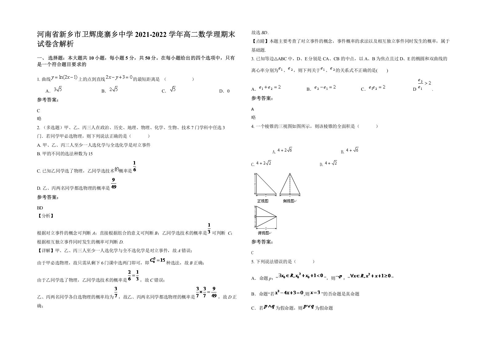 河南省新乡市卫辉庞寨乡中学2021-2022学年高二数学理期末试卷含解析