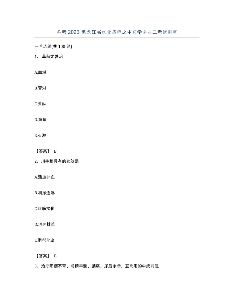 备考2023黑龙江省执业药师之中药学专业二考试题库