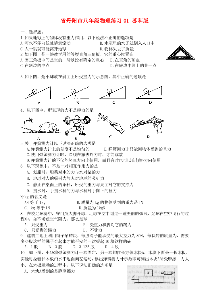 （整理版）丹阳市八年级物理练习01苏科