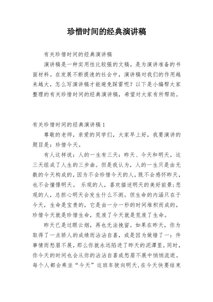 珍惜时间的经典演讲稿