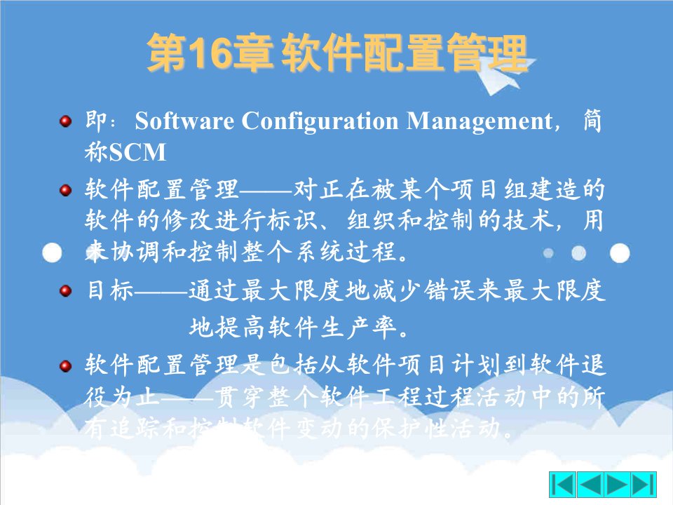 建筑工程管理-软件工程第16章