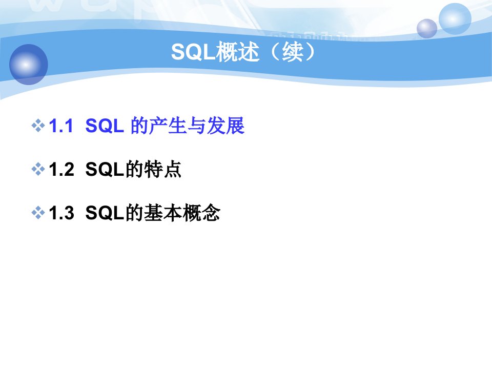 关系数据库标准语言SQLppt课件