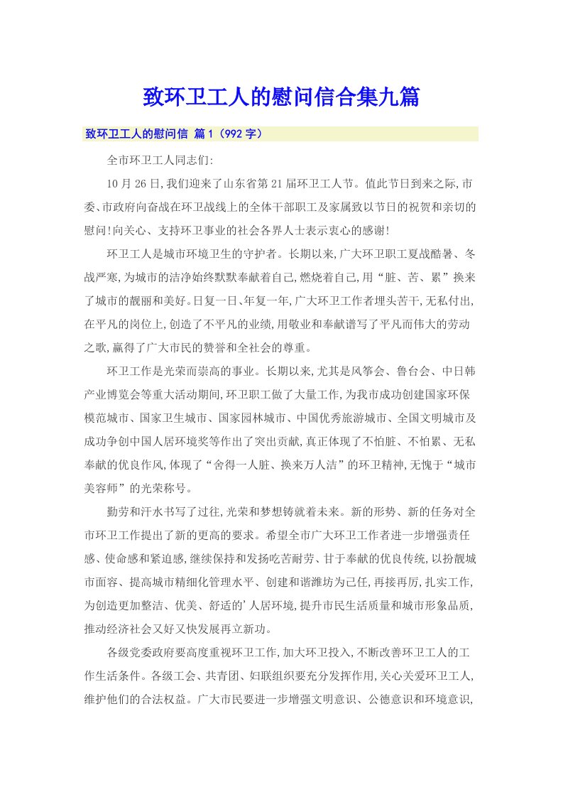 致环卫工人的慰问信合集九篇