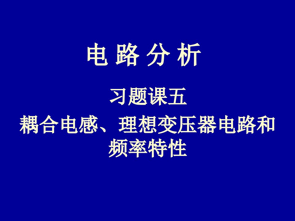 电路习题5syl