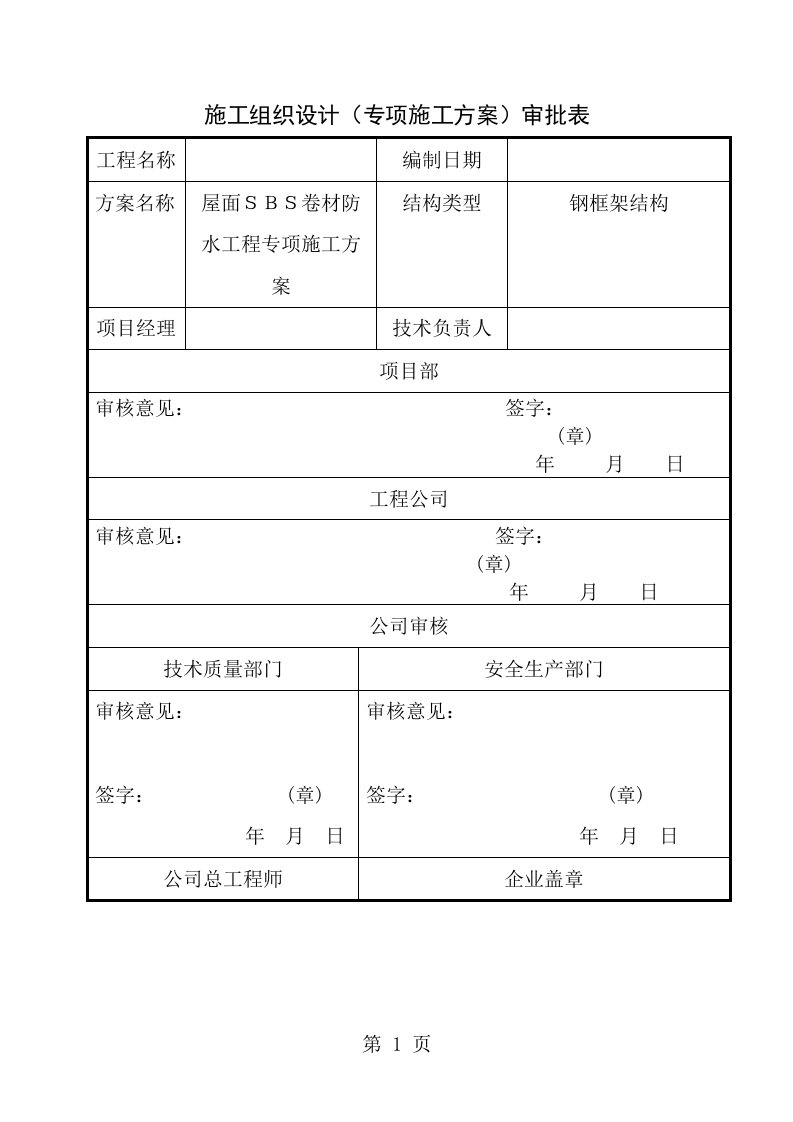 sbs卷材防水屋面专项施工方案