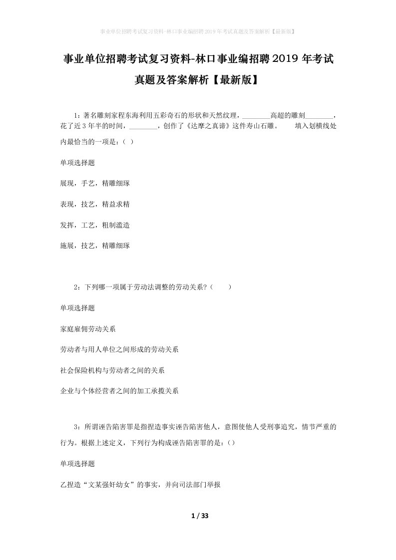 事业单位招聘考试复习资料-林口事业编招聘2019年考试真题及答案解析最新版_1