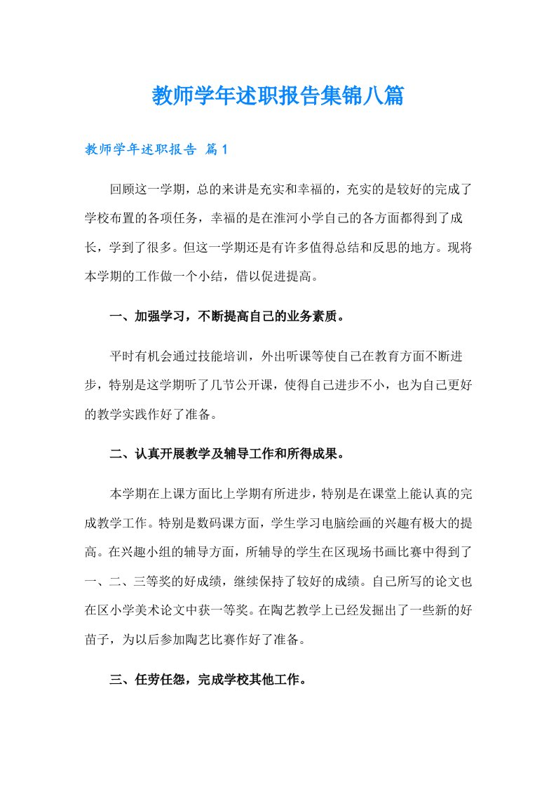 教师学年述职报告集锦八篇