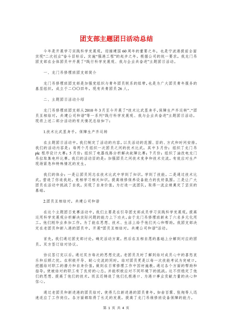 团支部主题团日活动总结与团支部书记2018年终工作总结汇编