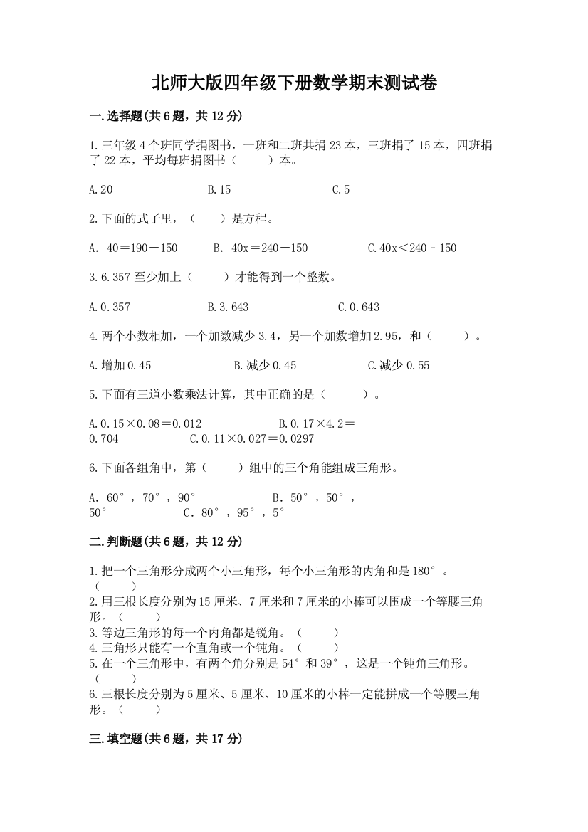 北师大版四年级下册数学期末测试卷精品带答案