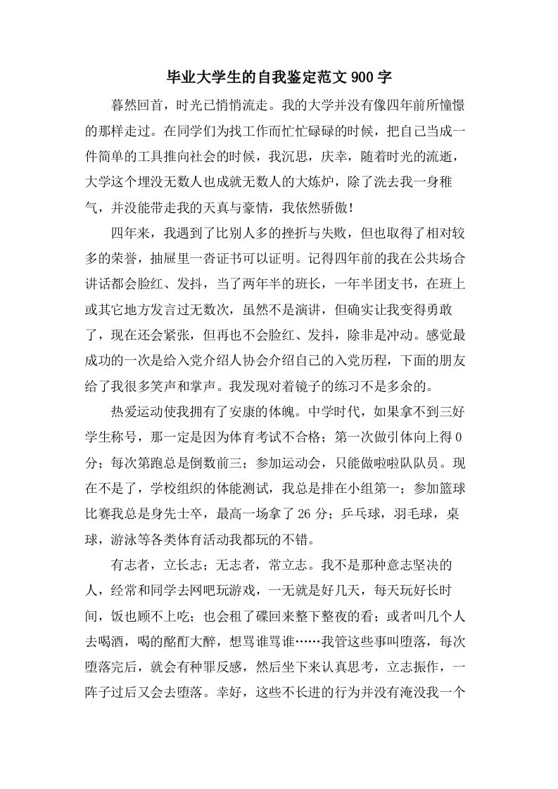 毕业大学生的自我鉴定范文900字