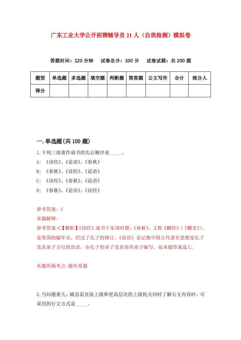 广东工业大学公开招聘辅导员21人自我检测模拟卷第1次