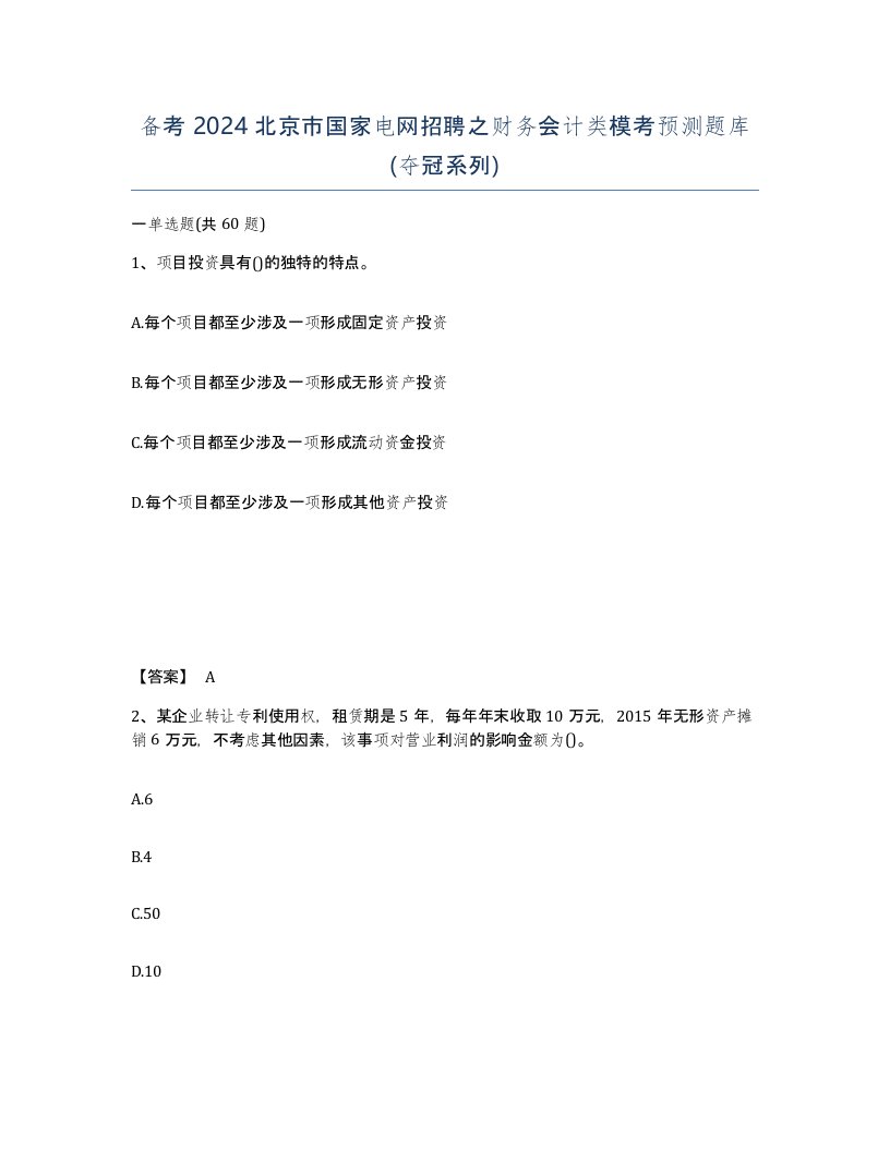 备考2024北京市国家电网招聘之财务会计类模考预测题库夺冠系列