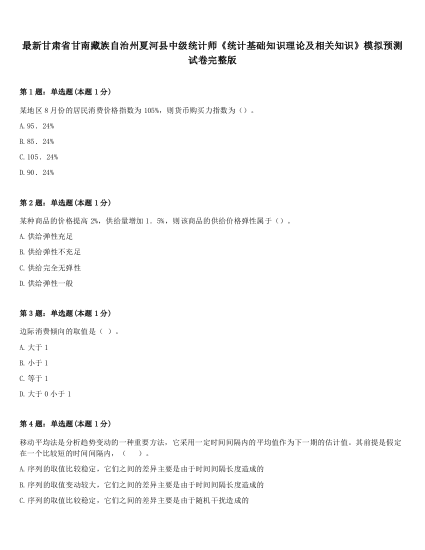 最新甘肃省甘南藏族自治州夏河县中级统计师《统计基础知识理论及相关知识》模拟预测试卷完整版