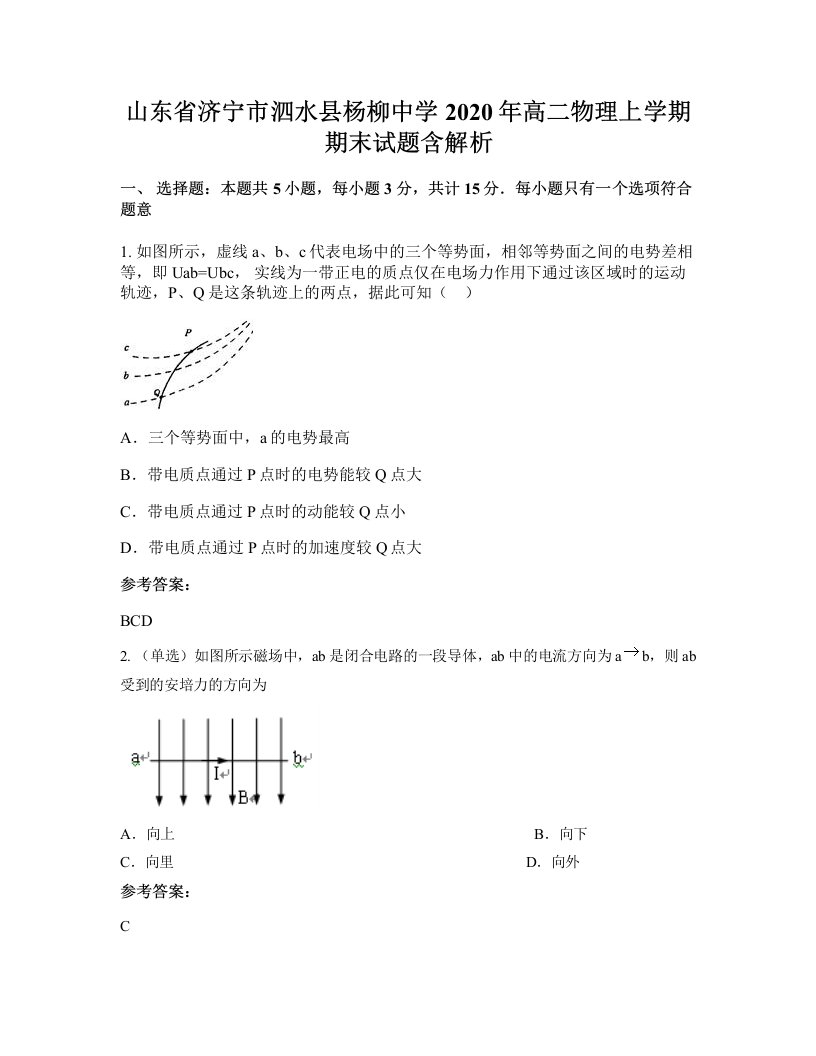 山东省济宁市泗水县杨柳中学2020年高二物理上学期期末试题含解析