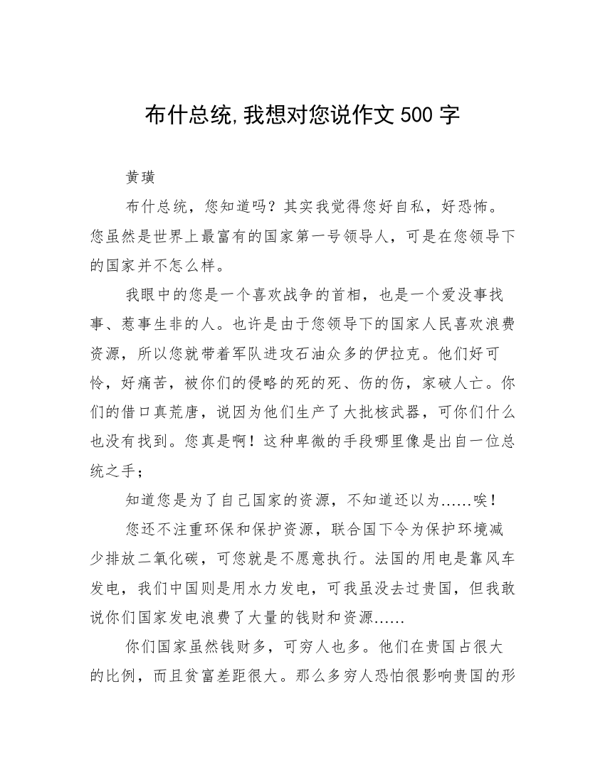 布什总统,我想对您说作文500字