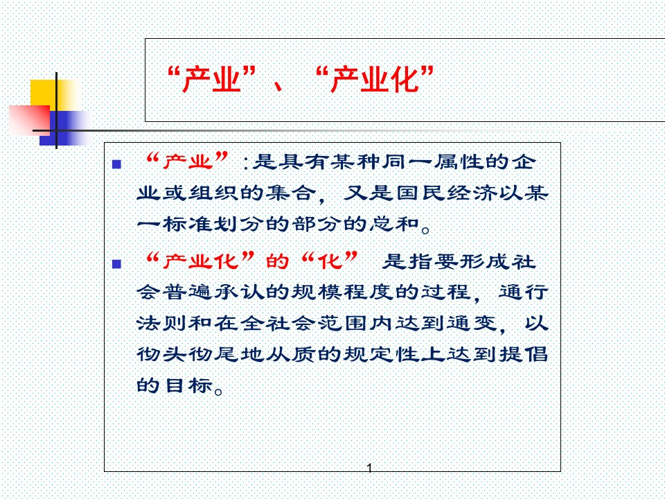 农业产业化经营PPT讲座