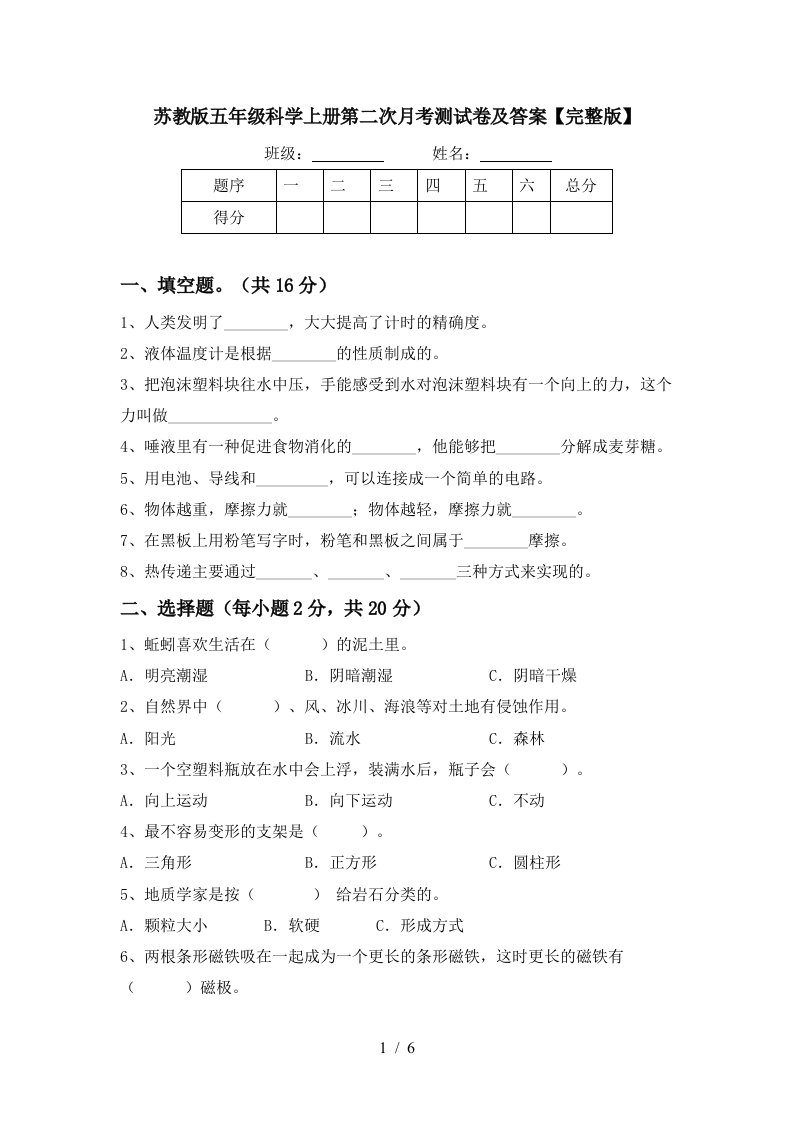 苏教版五年级科学上册第二次月考测试卷及答案完整版