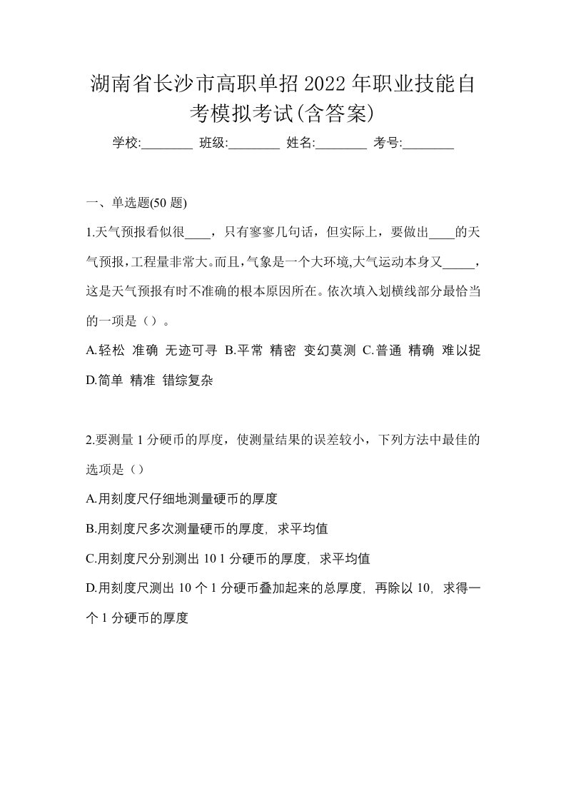 湖南省长沙市高职单招2022年职业技能自考模拟考试含答案