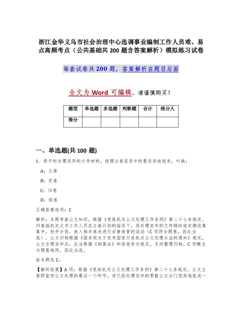 浙江金华义乌市社会治理中心选调事业编制工作人员难易点高频考点公共基础共200题含答案解析模拟练习试卷