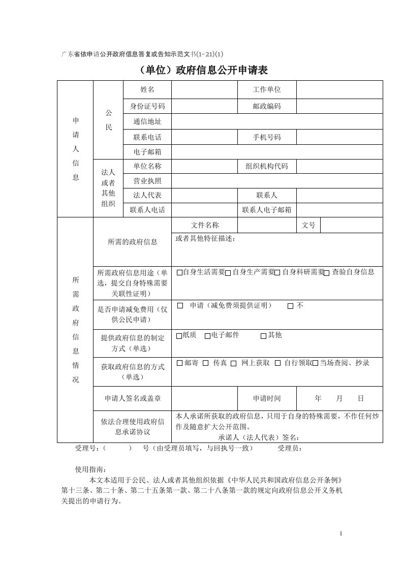 广东省依申请公开政府信息工作规程(试行)(粤办函〔2010〕307号)附件