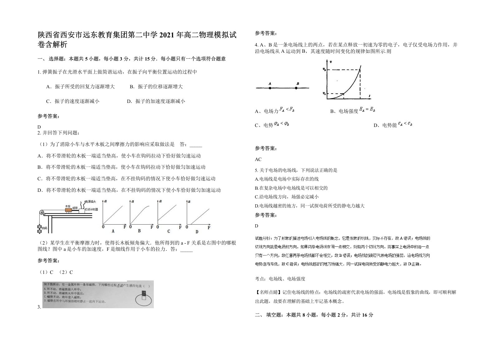 陕西省西安市远东教育集团第二中学2021年高二物理模拟试卷含解析