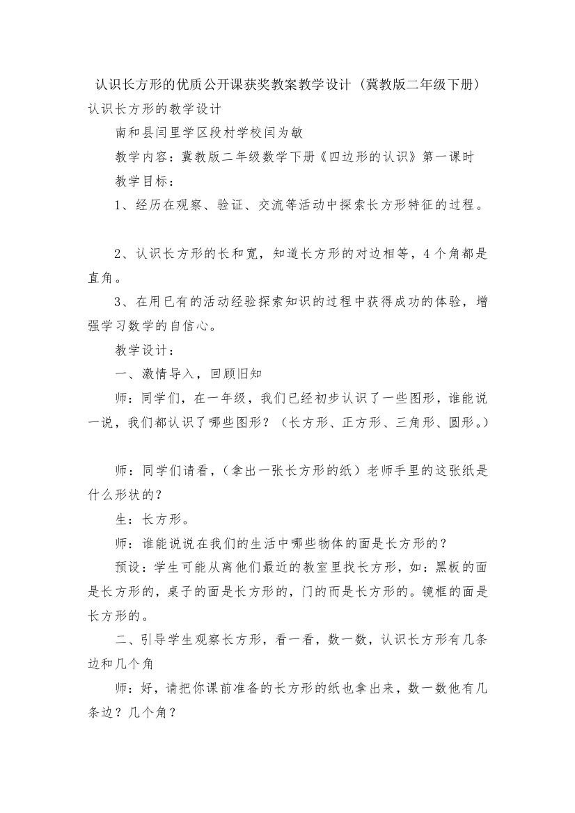 认识长方形的优质公开课获奖教案教学设计-(冀教版二年级下册)