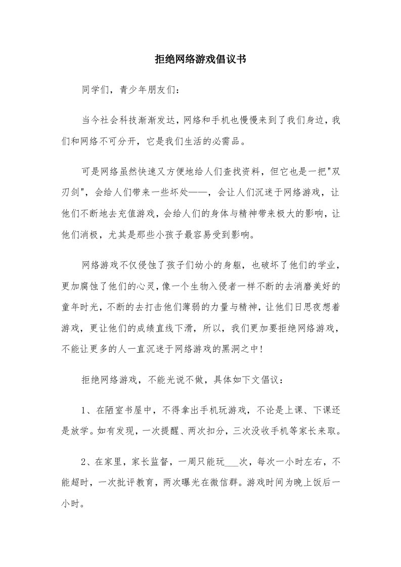 拒绝网络游戏倡议书