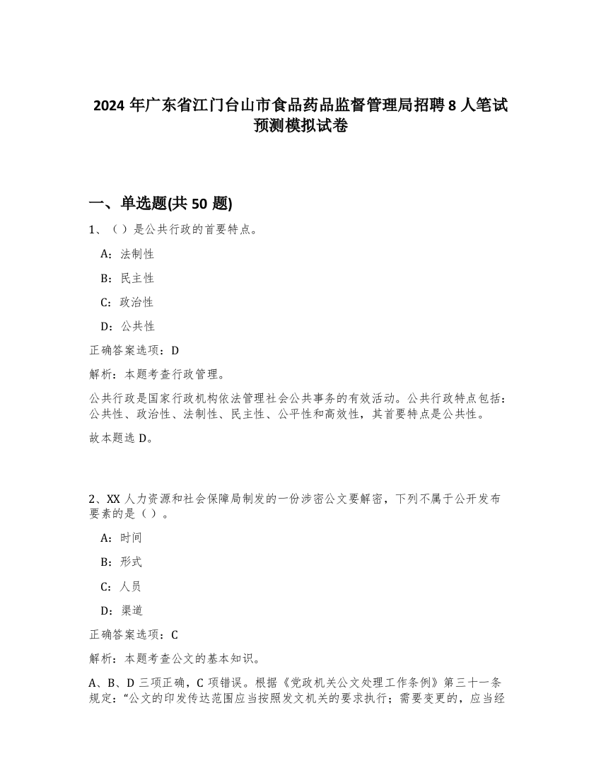 2024年广东省江门台山市食品药品监督管理局招聘8人笔试预测模拟试卷-31