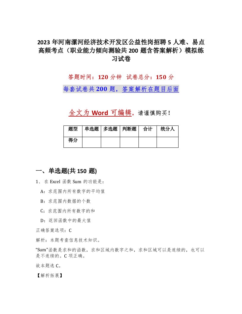 2023年河南漯河经济技术开发区公益性岗招聘5人难易点高频考点职业能力倾向测验共200题含答案解析模拟练习试卷